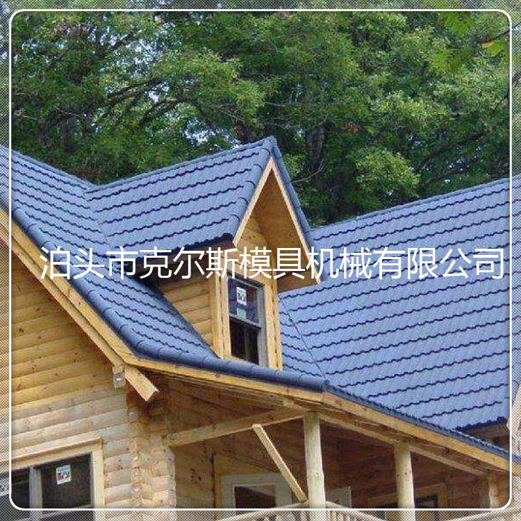 河北 克爾斯 kes1340 彩石瓦 多彩蛭石瓦 穩定