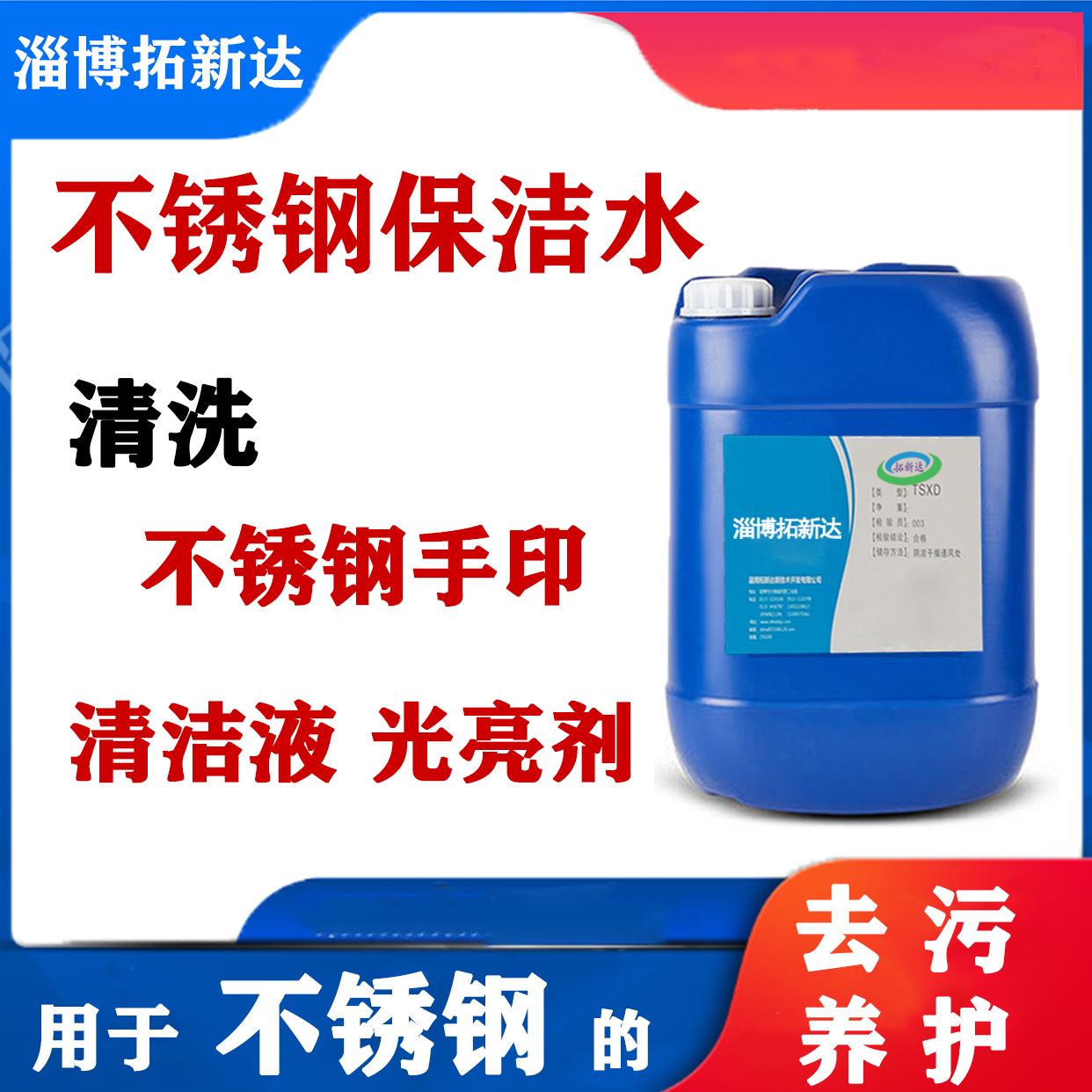 不銹鋼光潔水 保潔水 光亮劑 清潔水 金屬清洗劑 清洗手印