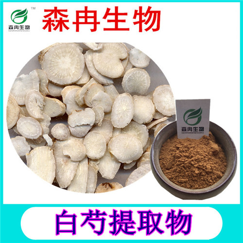 森冉生物 白芍提取物 芍藥提取物 芍藥苷