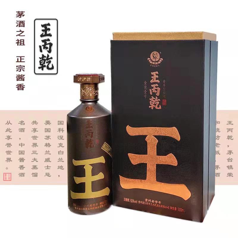 王丙乾金獎壹號 王丙乾茅酒創始人 醬香型白酒
