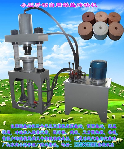 Y供應(yīng)各種小型舔鹽磚機(jī) 家用舔鹽磚機(jī) 自用舔鹽磚機(jī)