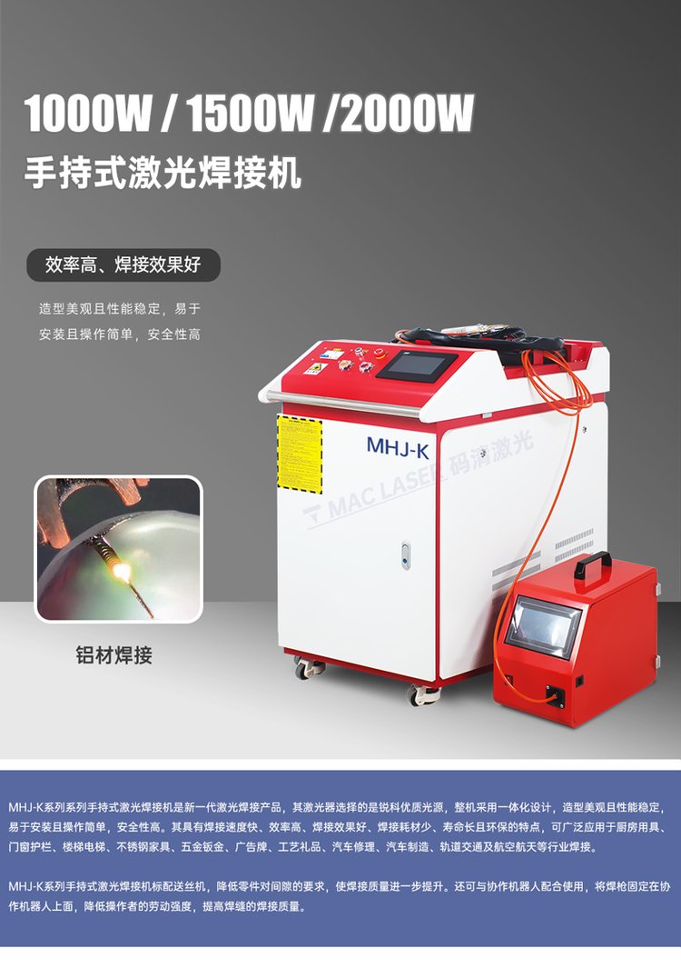 光纖連續手持式激光焊接機不銹鋼鋁合金門窗鋁型材 MHJ-K