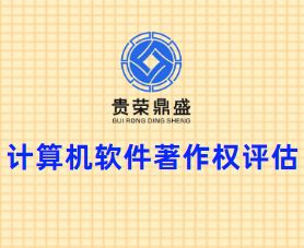 四川省成都市青白江區計算機軟件著作權評估貴榮鼎盛評估