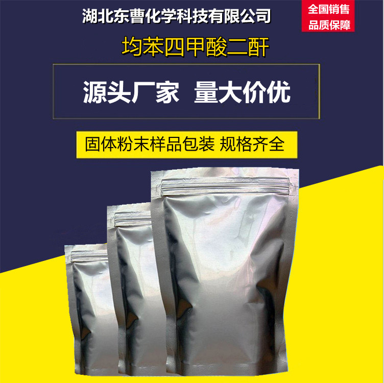 均苯四甲酸二酐PMDA 89-32-7 樹脂固化 交聯劑