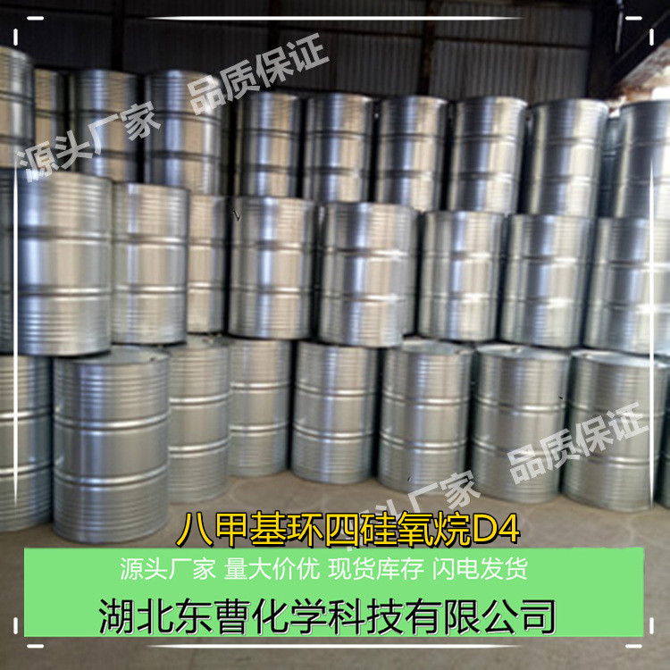 八甲基環四硅氧烷D4 556-67-2 有機硅原料