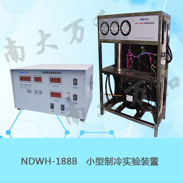 小型制冷性能實(shí)驗(yàn)儀