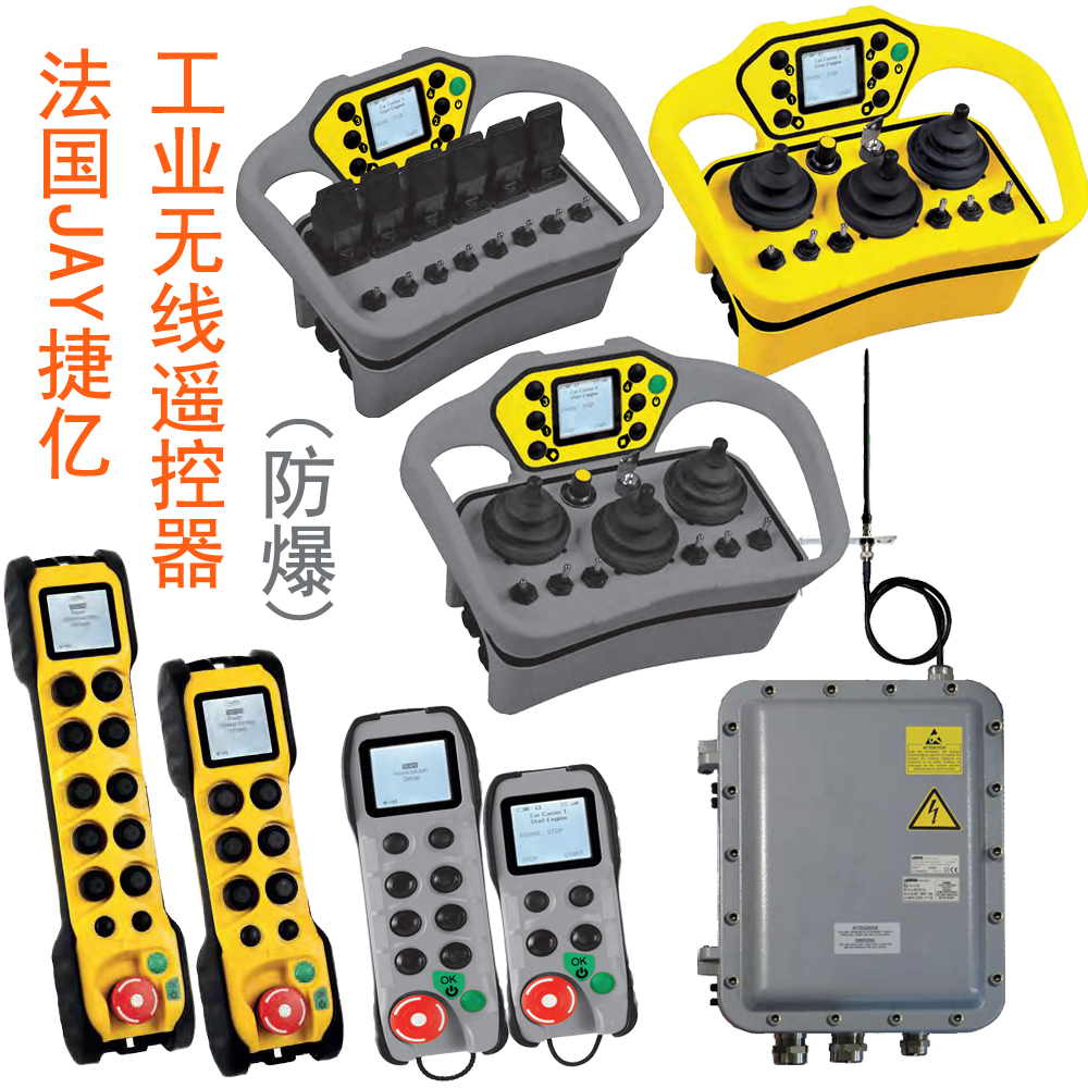 法國進口捷億JAY工業無線遙控器