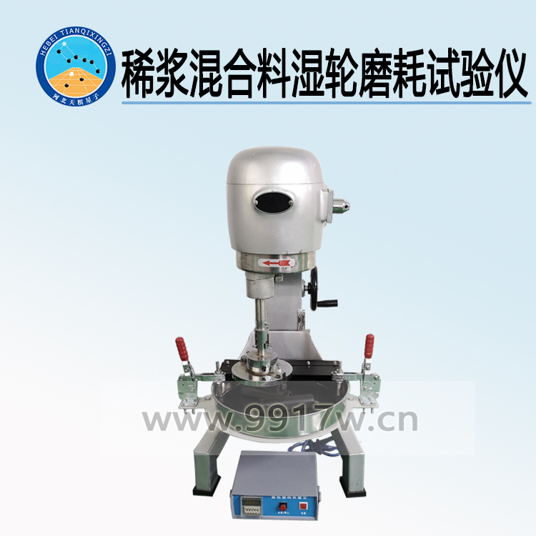 稀漿混合料濕輪磨耗試驗儀 生產廠家