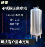楚雄炫碟食品級無菌水箱無菌儲罐質量超群耐壓壽命長