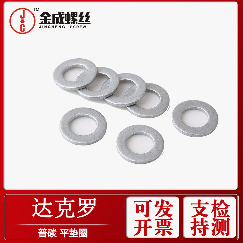 供應中山達克羅平墊圈國標GB97平介金屬墊平墊