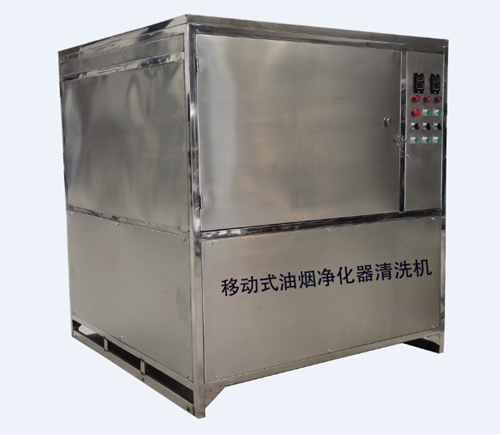 移動式油煙凈化器清洗機_油煙凈化器清洗設備