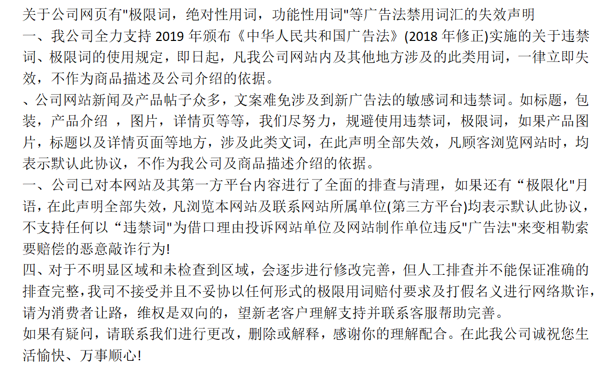 關于我司網站廣告法涉及違禁詞公告聲明