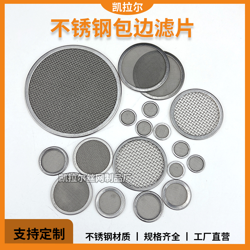 不銹鋼包邊濾片