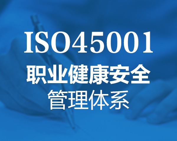 浙江ISO45001認證怎么辦理-深圳玖譽認證