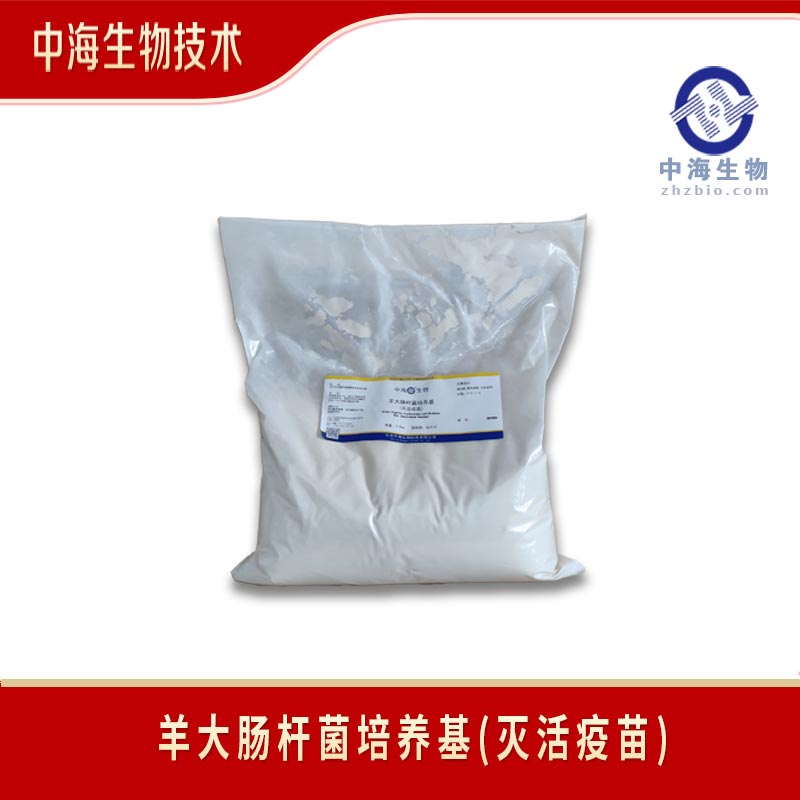 中海生物技術(shù)羊大腸桿菌病滅活疫苗培養(yǎng)基用途