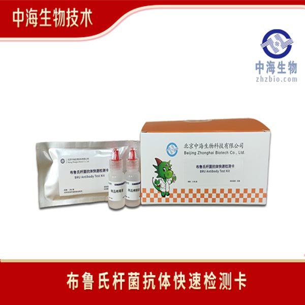 布魯氏桿菌抗體快速檢測卡注意事項(xiàng)|中海生物