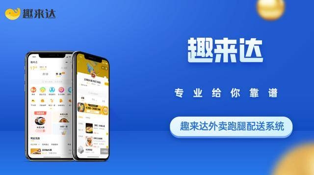 趣來達校園外賣跑腿系統