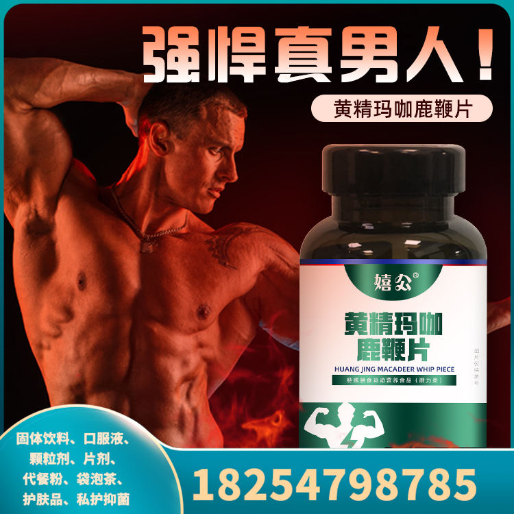 黃精瑪咖鹿鞭片  男性成人壓片糖果 OEM代加工 廠家現貨