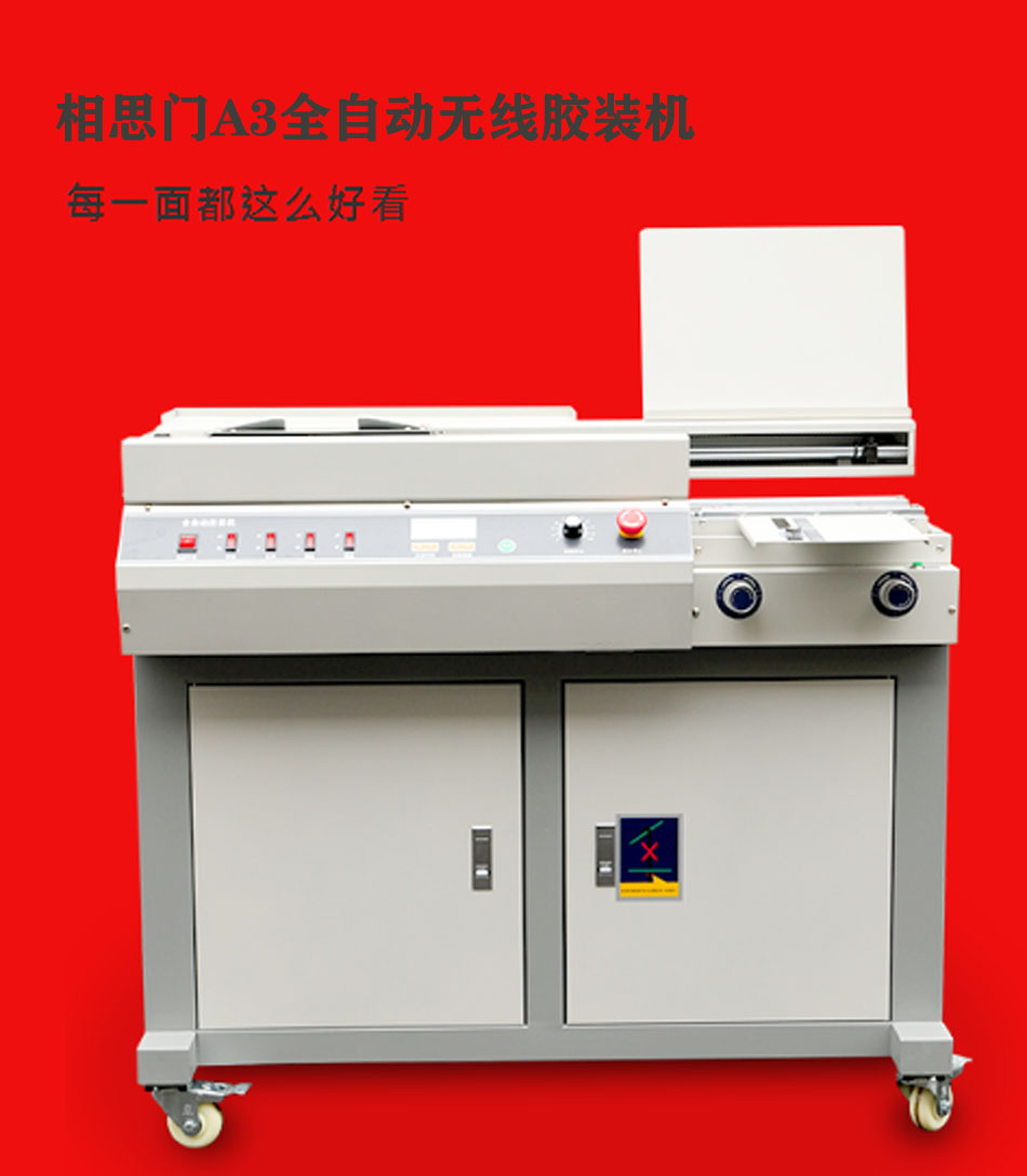 相思門X-506全自動無線膠裝機機全自動裝訂機