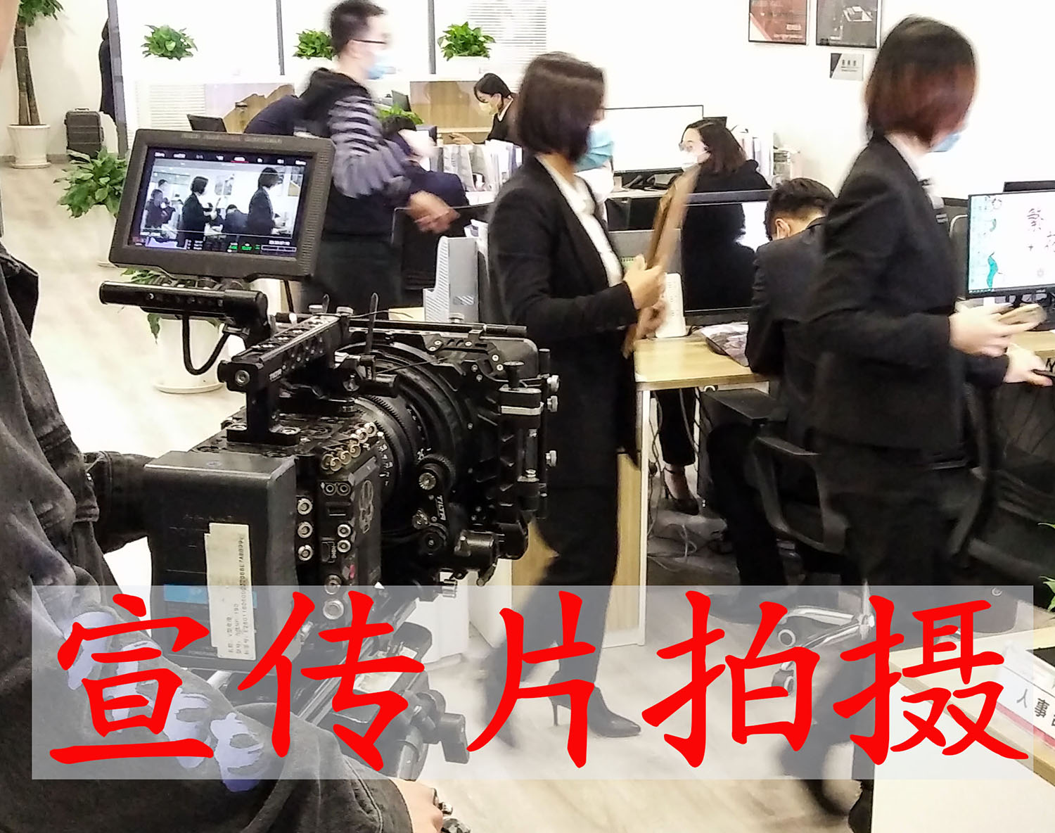 加速企業崛起，宣傳片為企業加持能量