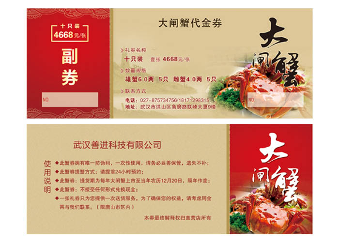 湖北提貨券設計大閘蟹印刷制作