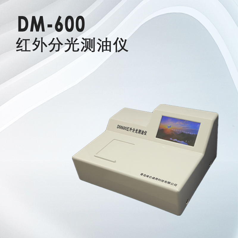 DM-600(I)型紅外分光測油儀