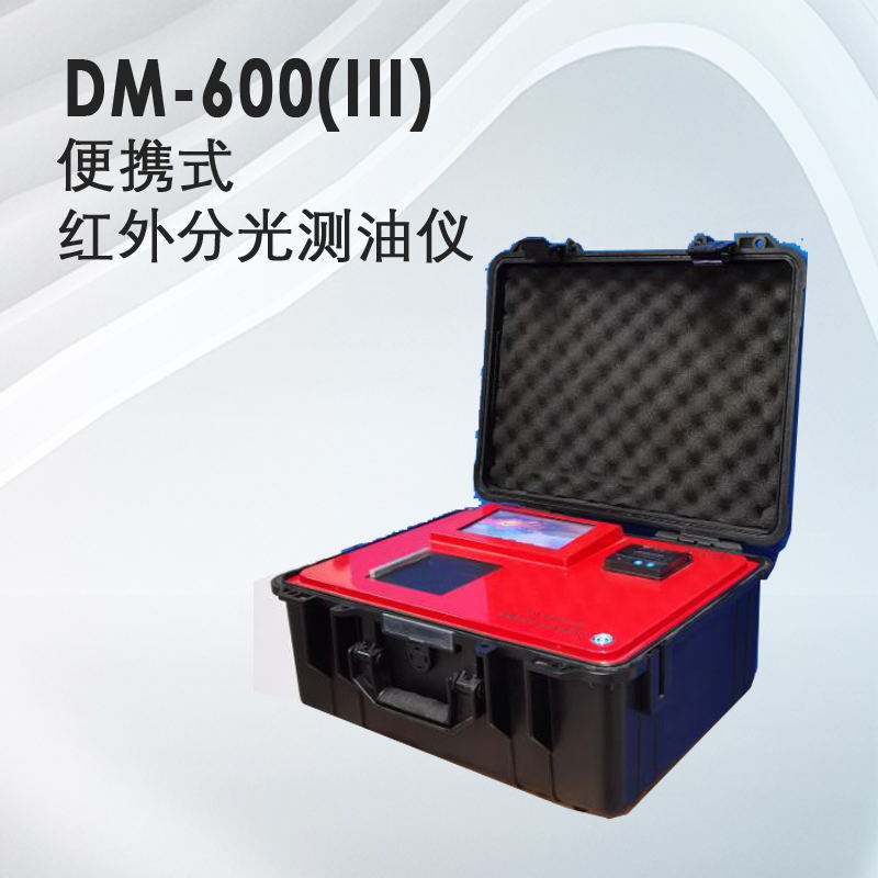DM-600(III)型便攜式紅外分光測油儀