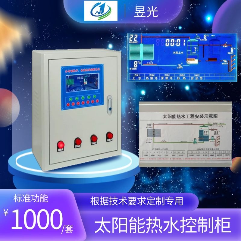 昱光太陽能熱水控制柜 分時間段加熱雙溫雙控