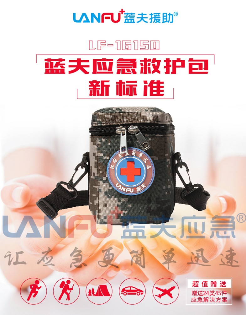 藍夫LF??-16150迷彩家庭戶外小巧便攜必備急救包