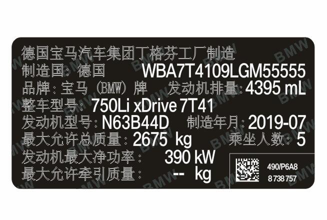 寶馬汽車出廠銘牌條碼VIN碼標簽定制 柔性易碎防偽防水