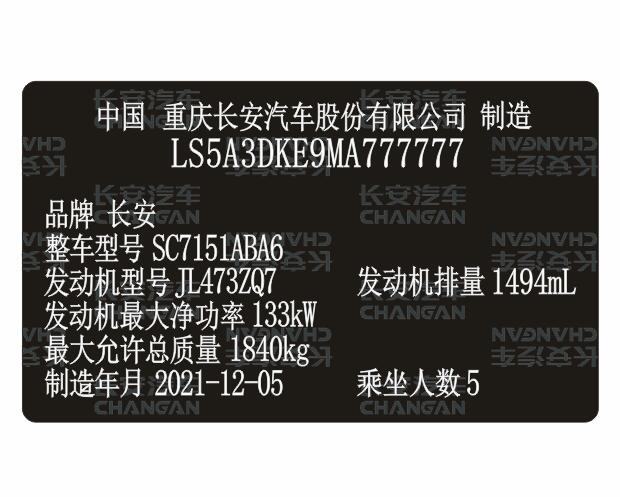 長安汽車出廠銘牌條碼VIN碼標簽定制