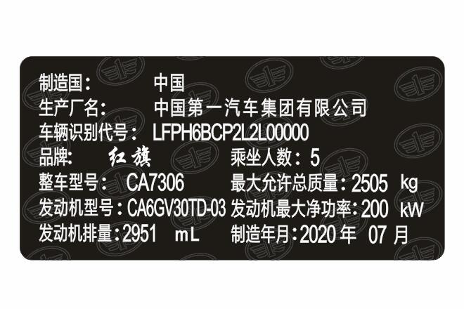 紅旗汽車出廠銘牌條碼VIN條碼標簽 易碎防偽防水防曬