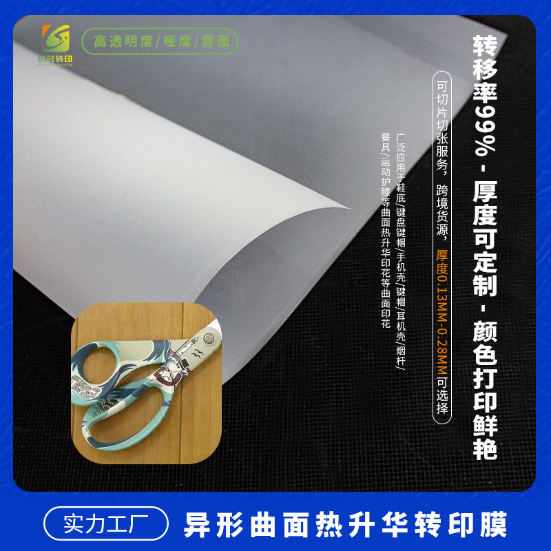 轉(zhuǎn)移印花菲林膜 手機(jī)殼熱轉(zhuǎn)印吸塑菲林膜 吸塑升華菲林膜