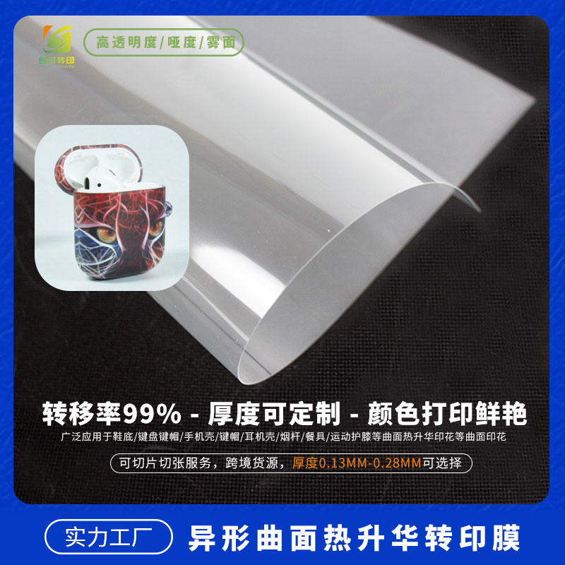 熱轉(zhuǎn)印菲林升華膜 熱轉(zhuǎn)移菲林真空吸塑膜 手機(jī)殼真空吸塑菲林膜