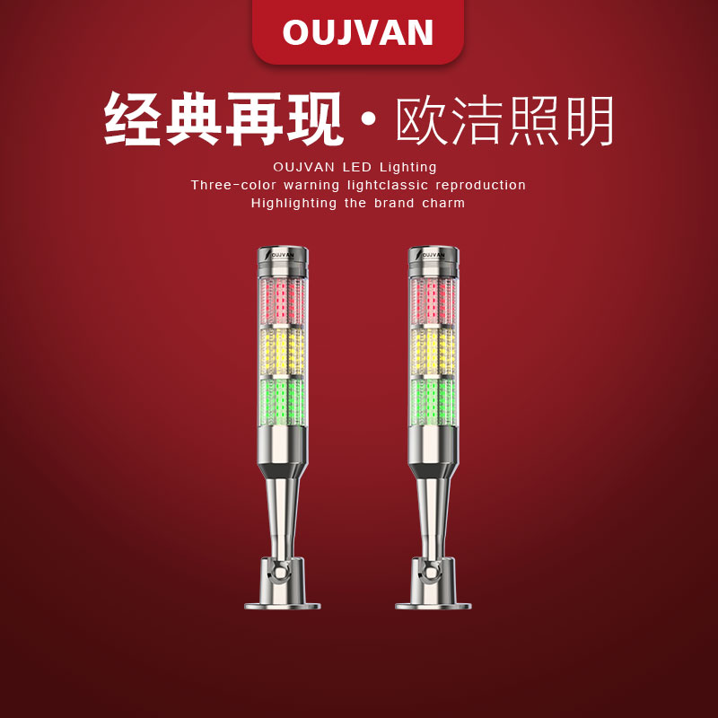 OUJVAN機(jī)床Q4I三色燈機(jī)臺(tái)三色燈CNC三色燈歐潔