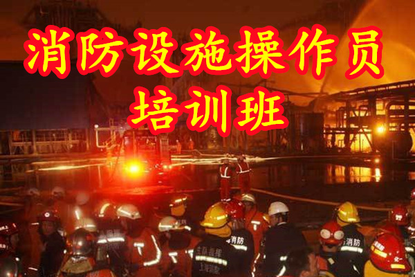 為什么說消防設(shè)施操作員前景大好