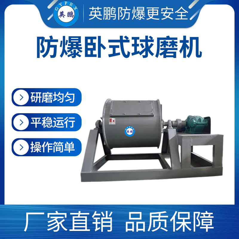 臥式防爆球磨機 遼寧化工涂料球磨機