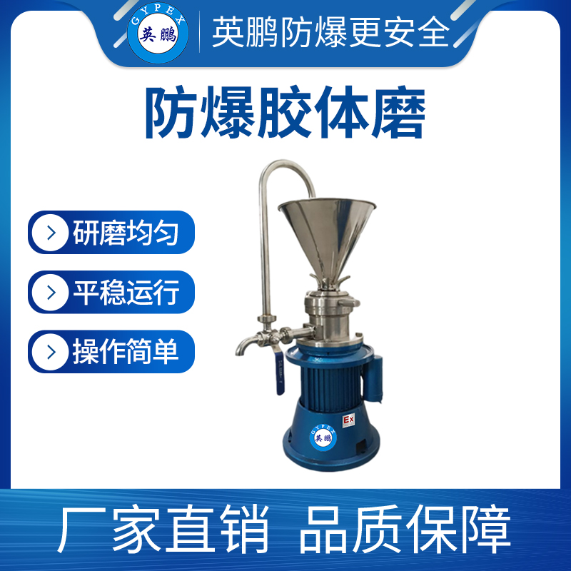 廣東防爆膠體磨 制藥廠用膠體研磨機YBDK-180JM