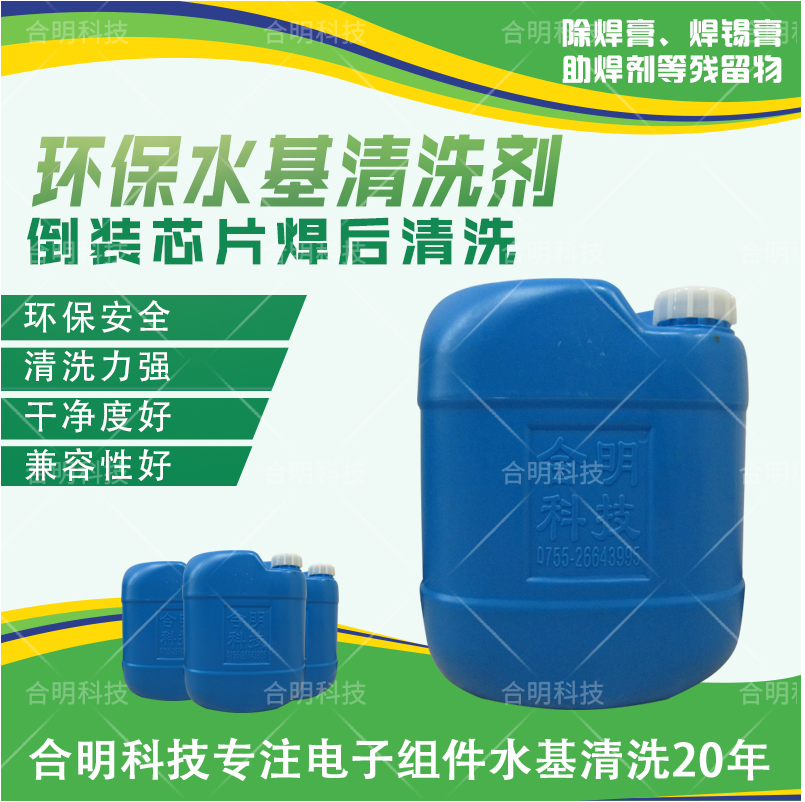 倒裝芯片封裝除錫膏助焊劑水基清洗劑W3000,合明科技
