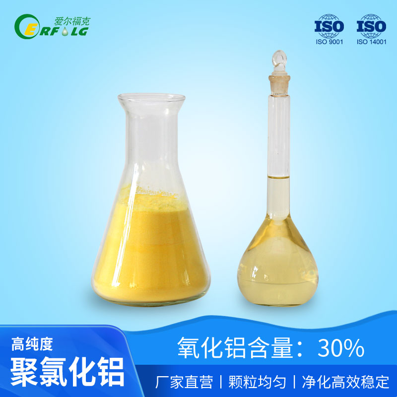 愛爾福克凈水材料劑聚合氯化鋁絮凝劑廠家直供