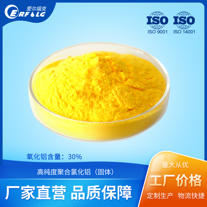 混凝劑聚合氯化鋁溶解性好用量少形成礬花大處理成本低