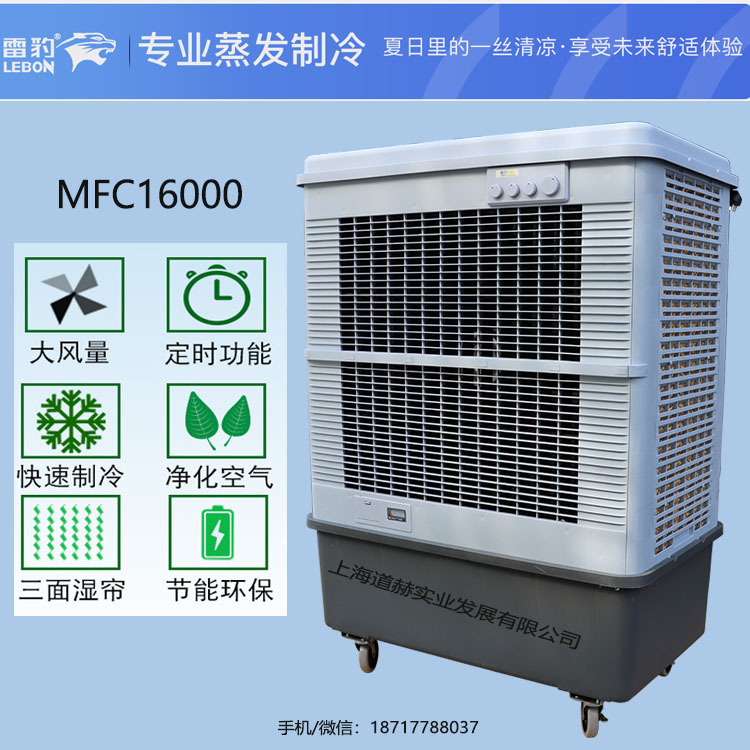 車間降溫蒸發(fā)式制冷風(fēng)扇MFC16000雷豹冷風(fēng)機(jī)