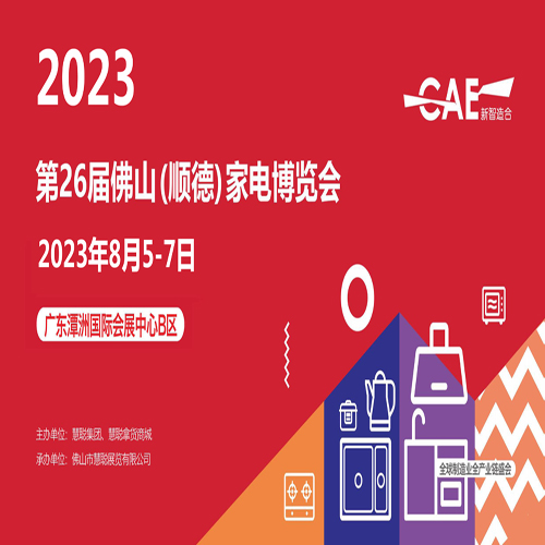佛山家電展 | 2023年26屆佛山順德電博覽會