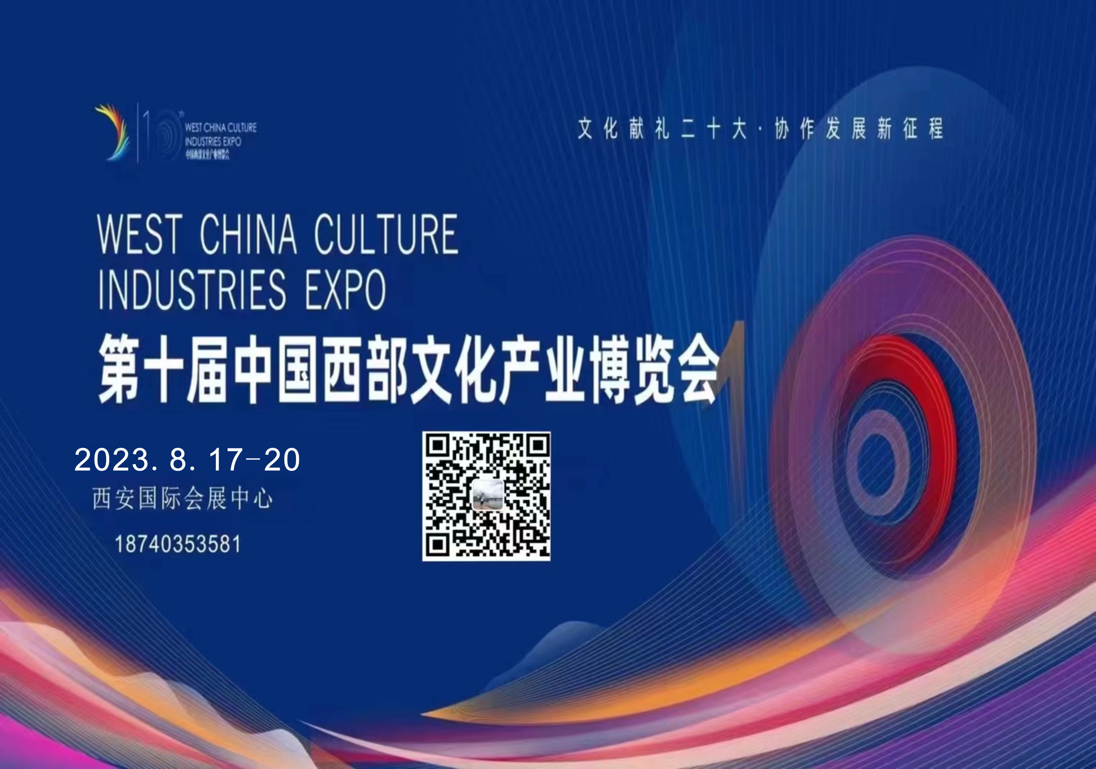第十屆中國西部文化產業博覽會