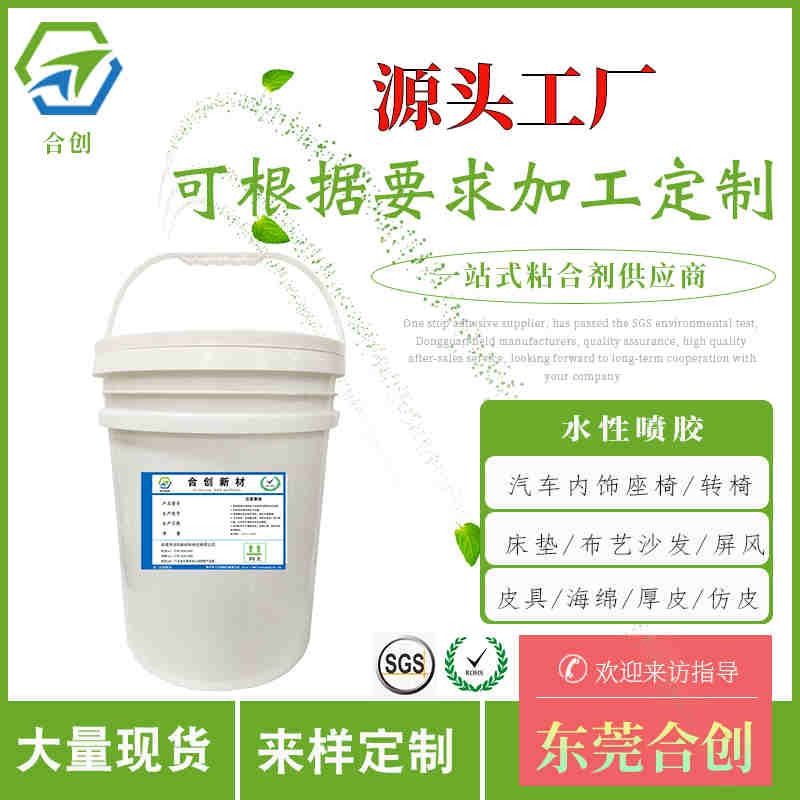 水性噴膠專用于汽車座椅、轉椅、枕頭、床墊皮具等