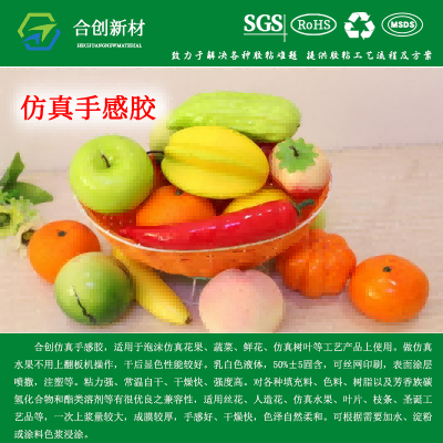 手感膠適用于泡沫仿真花果、蔬菜、仿真樹葉等工藝產品上使用