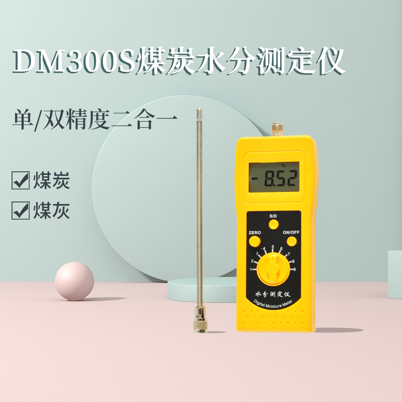 DM300S煤炭煤灰水分測定儀
