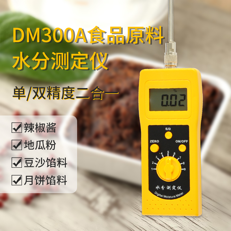DM300A食品原料,辣椒醬,地瓜粉,水分測定儀