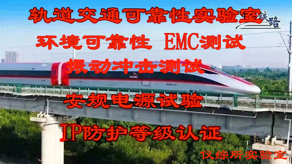 軌道交通機車設備電磁兼容測試機構CNAS檢測報告