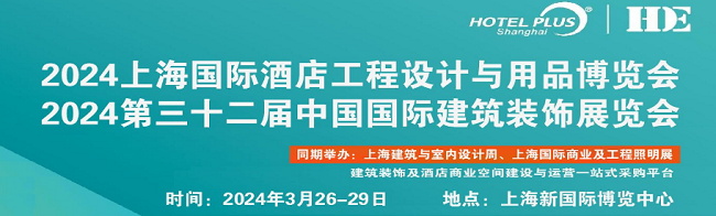 2024上海國(guó)際酒店建筑裝飾工程設(shè)計(jì)與用品博覽會(huì)火熱預(yù)定中